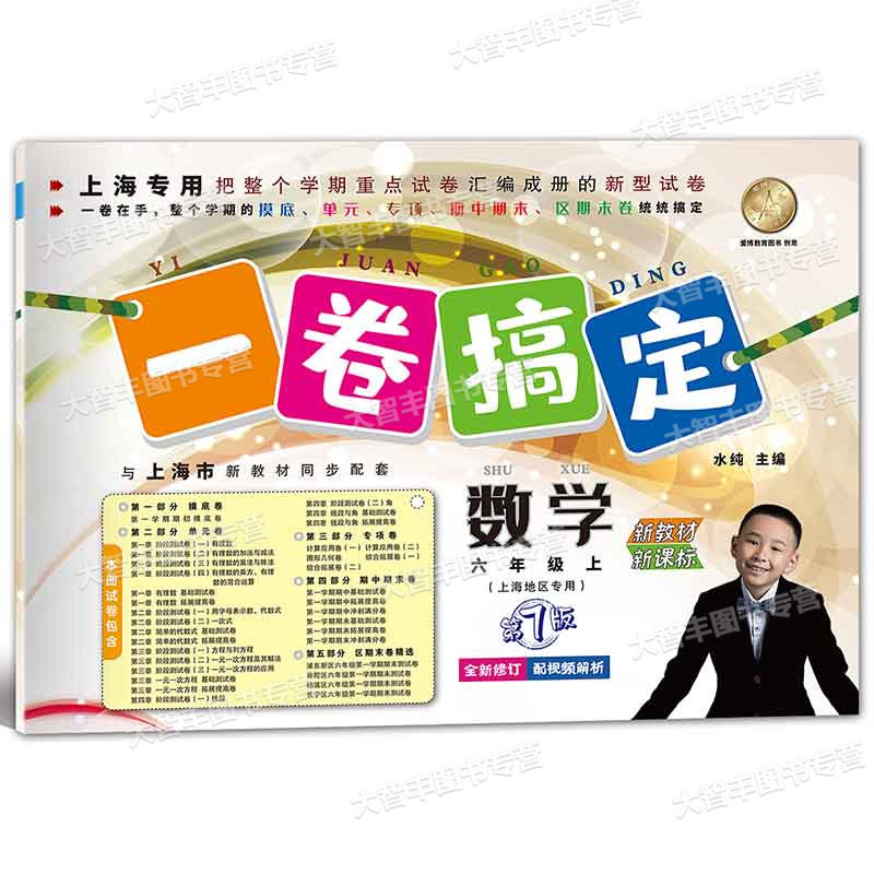 2025新版第7版一卷搞定数学6年级上册第7版/六年级第一学期上海小学教材教辅同步辅导测试卷单元卷