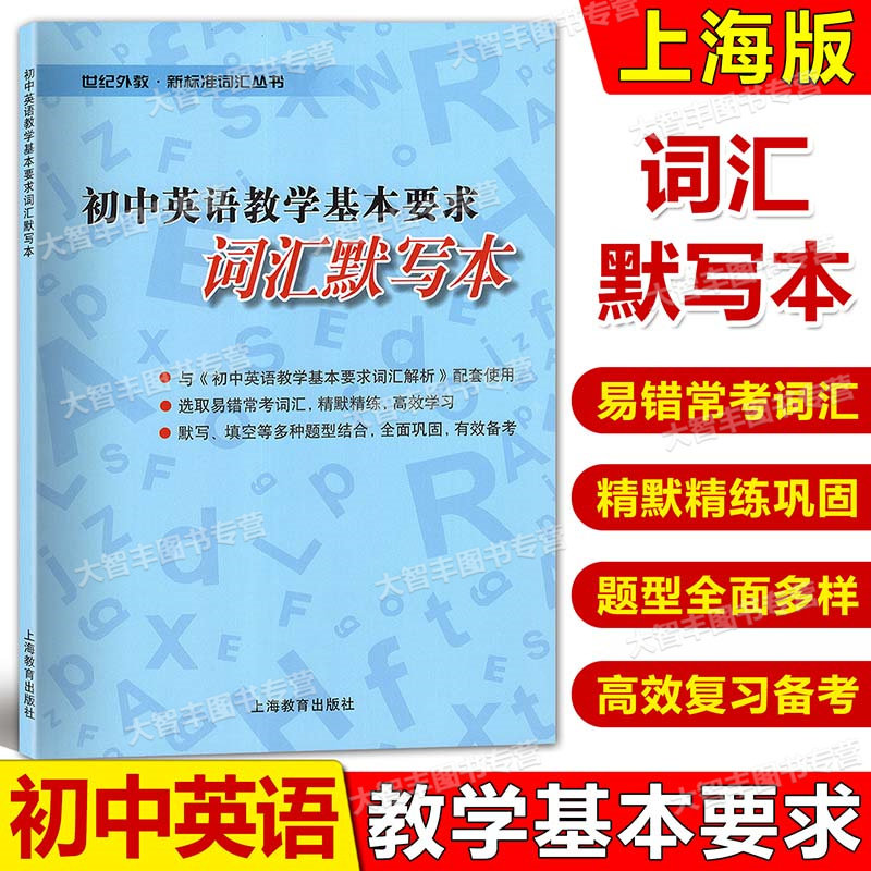 任选初中英语教学基本要求词汇解析背诵本默写本初中生中考英语单词初中英语词汇精练与突破词汇学习手册初一初二初三上海教育