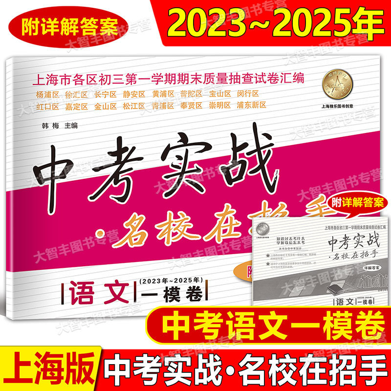 现货2023-2025中考实战在招手上海市中考一模卷语文数学英语物理化学2025-2023-2024上海三年中考一模卷汇编含详解答案