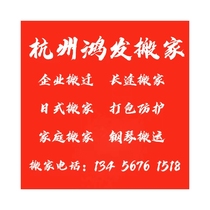 Hangzhou Hongfa Moving Tongcheng Piano Handling Furniture Disassembly Day Style Moving Full House Containing Finishing Packing Company