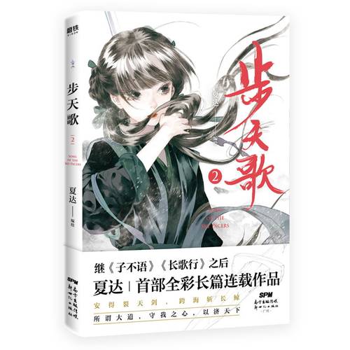 步天歌1+2（共2册） 夏达2020新作 继 子不语 长歌行之后 全新长篇连载作品 去尘阿汀古风幻想漫画小说书国风动漫绘本 磨铁图书 - 图0