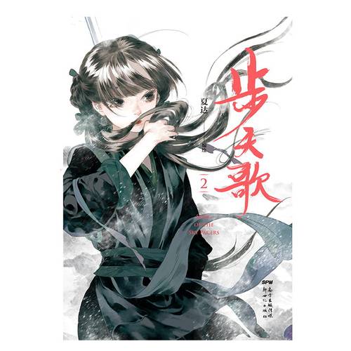 步天歌1+2（共2册） 夏达2020新作 继 子不语 长歌行之后 全新长篇连载作品 去尘阿汀古风幻想漫画小说书国风动漫绘本 磨铁图书 - 图2