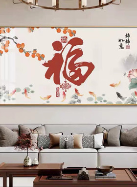 新中式福字客厅餐厅装饰画