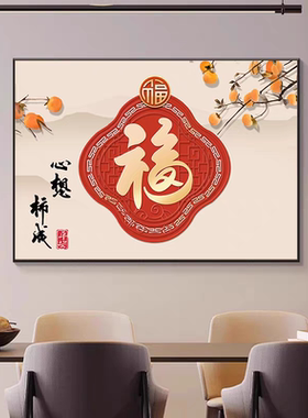 新中式福字客厅餐厅装饰画