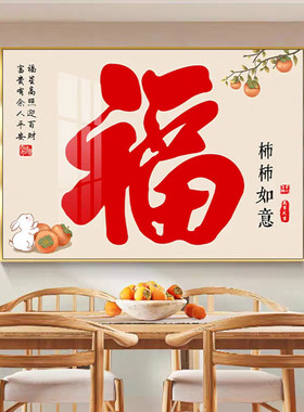 福字餐厅装饰画客厅沙发背景挂画
