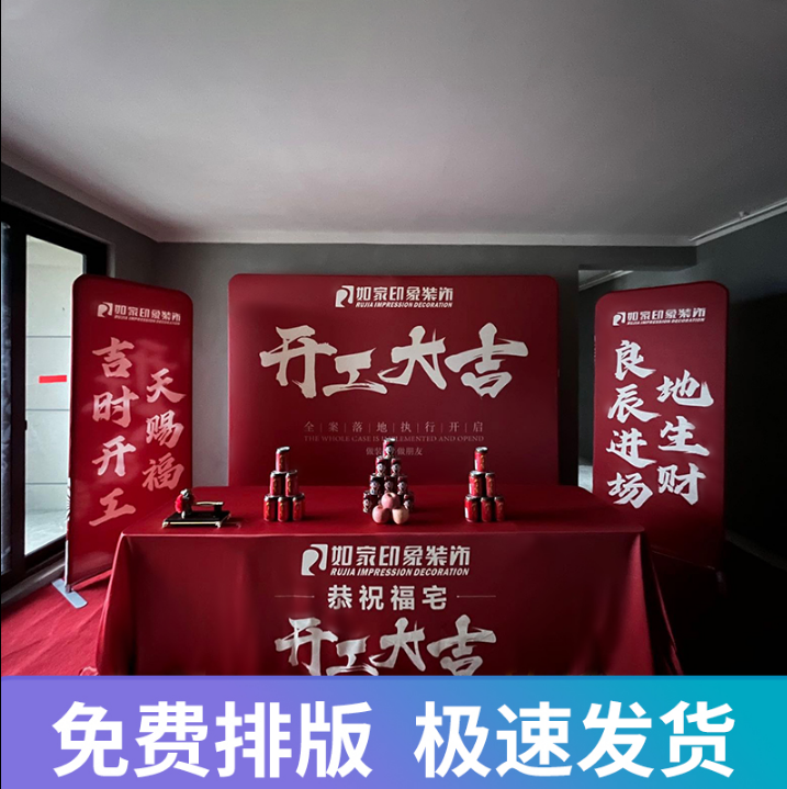 开工大吉背景布套装桌布横幅展架开幕秀装饰定制logo文字装修公司-图0