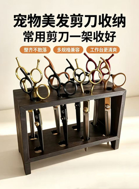 宠物美发剪刀多孔防磕收纳架