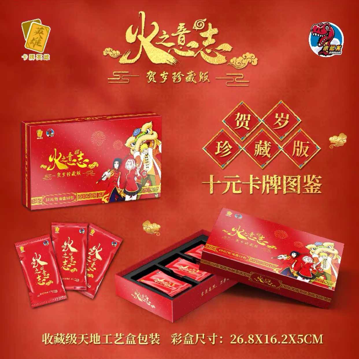 小恐龙火影忍者卡片新品火之意志典藏纪念版5元包特别版新年礼盒 - 图1