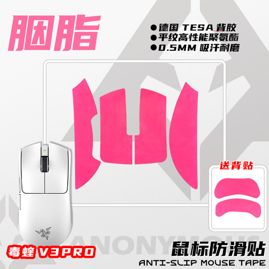 匿名者鼠标通用0.2超薄防滑贴GPW2/GPW3毒蝰v3pro蝰蛇v4proDIY贴