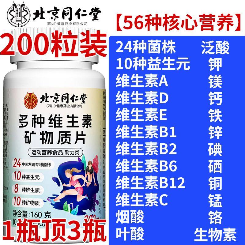 北京同仁堂多种复合维生素矿物质200片男女b126族钙铁锌硒vcvavd,淘宝优惠券,粉丝福利购,淘宝优惠卷
