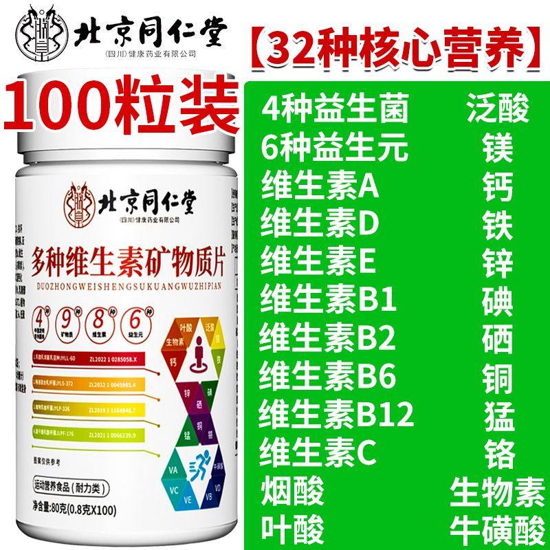 北京同仁堂多种维生素矿物质片100粒复合多维32种营养VCVB钙铁锌,淘宝优惠券,粉丝福利购,淘宝优惠卷