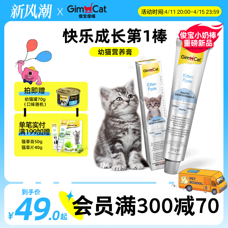 【新品】Gimborn俊宝猫咪幼猫营养膏小奶棒鱼油牛磺酸增强免疫力 - 图0