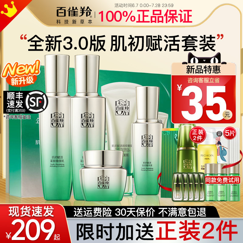  百雀羚若兮面部护理套装