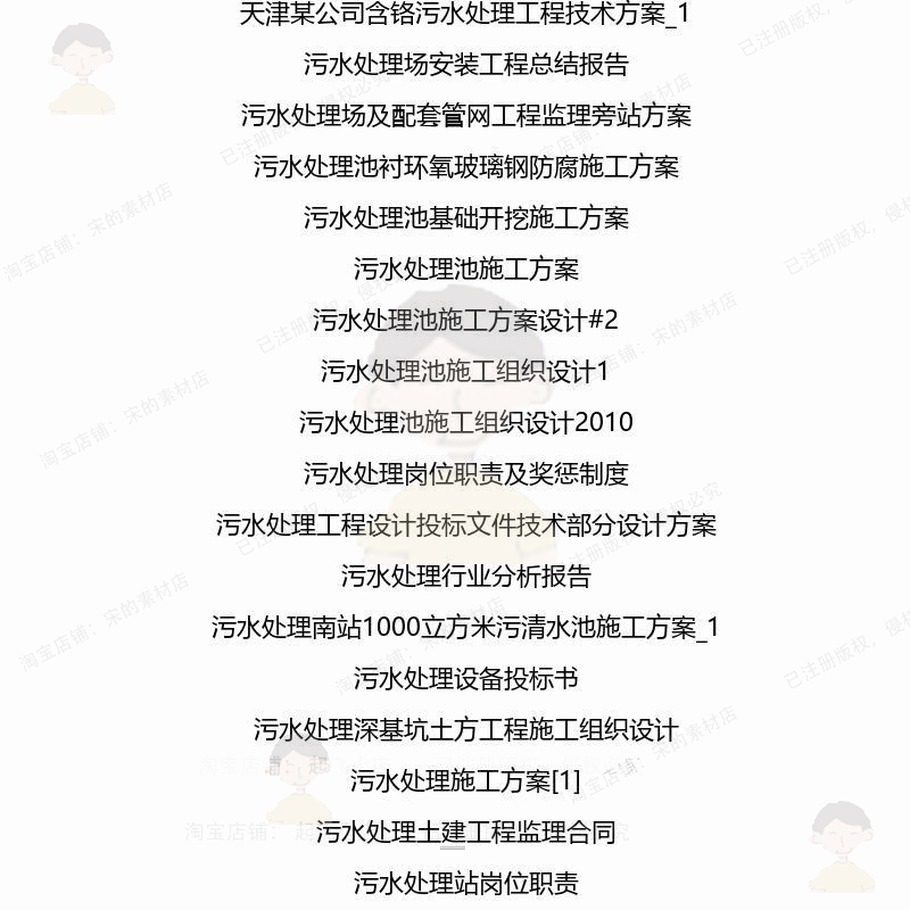 污水处理相关方案 施工组织方案设计工程工设计监理施工方案技程 - 图1
