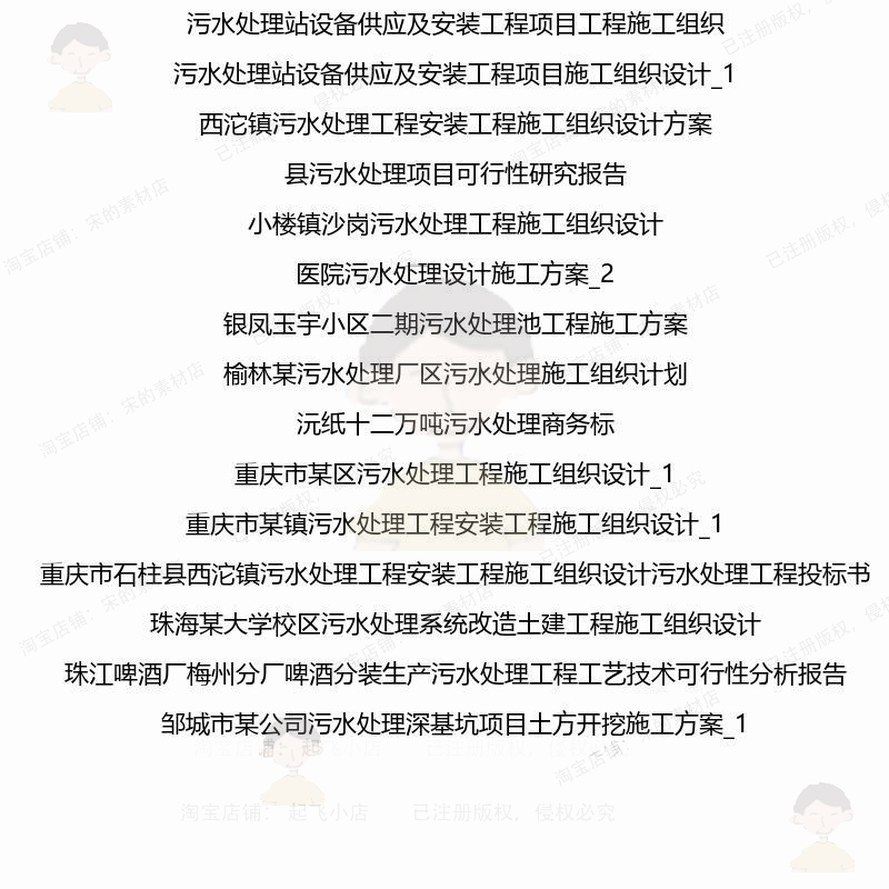 污水处理相关方案 施工组织方案设计工程工设计监理施工方案技程 - 图3