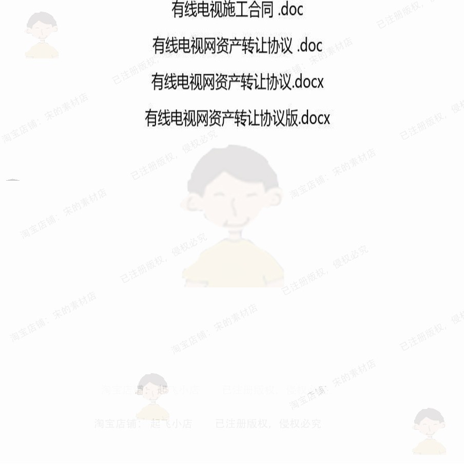 有线电视相关合同协议 合同范本关于范本协服务工程施工转让解议,淘宝优惠券,粉丝福利购,淘宝优惠卷