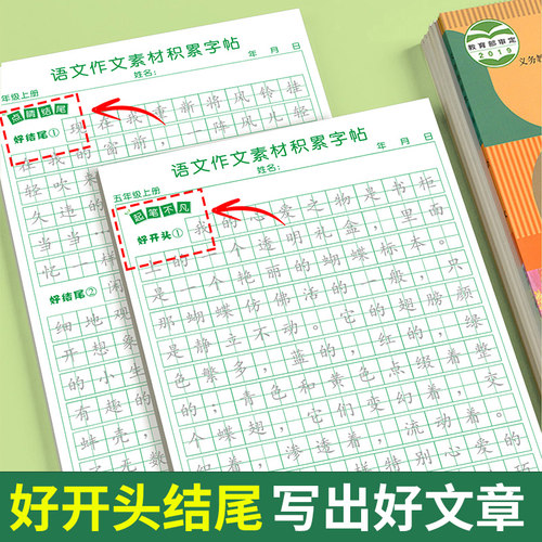 五年级上册同步作文练字帖人教版语文同步字帖小学作文素材积累练字帖好词好句摘抄写字本每日一练小学生练字帖楷书临慕描红练字本 - 图2