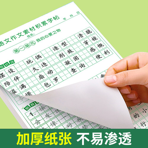 五年级上册同步作文练字帖人教版语文同步字帖小学作文素材积累练字帖好词好句摘抄写字本每日一练小学生练字帖楷书临慕描红练字本 - 图3