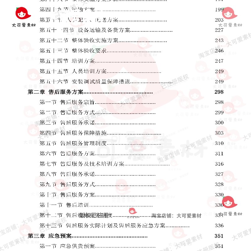 设备安装调试方案项目运输验收投标书参考范本word文档模板可编辑-图2