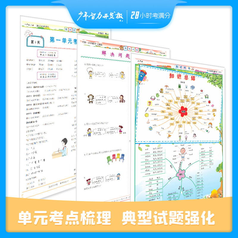 28小时考满分2024年秋季版上册小学单元复习同步训练一年级二年级三年级四年级五六年级语数英同步课堂讲解教材少年智力开发报社