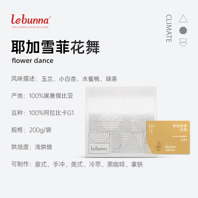 lebunna耶加雪菲花舞100%埃塞俄比亚阿拉比卡G1级SOE手冲黑咖啡豆