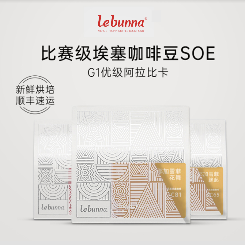 lebunna耶加雪菲花舞100%埃塞俄比亚阿拉比卡G1级SOE手冲黑咖啡豆