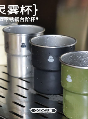 玩得转GODCLUB系列户外高级自然灵雾台阶杯