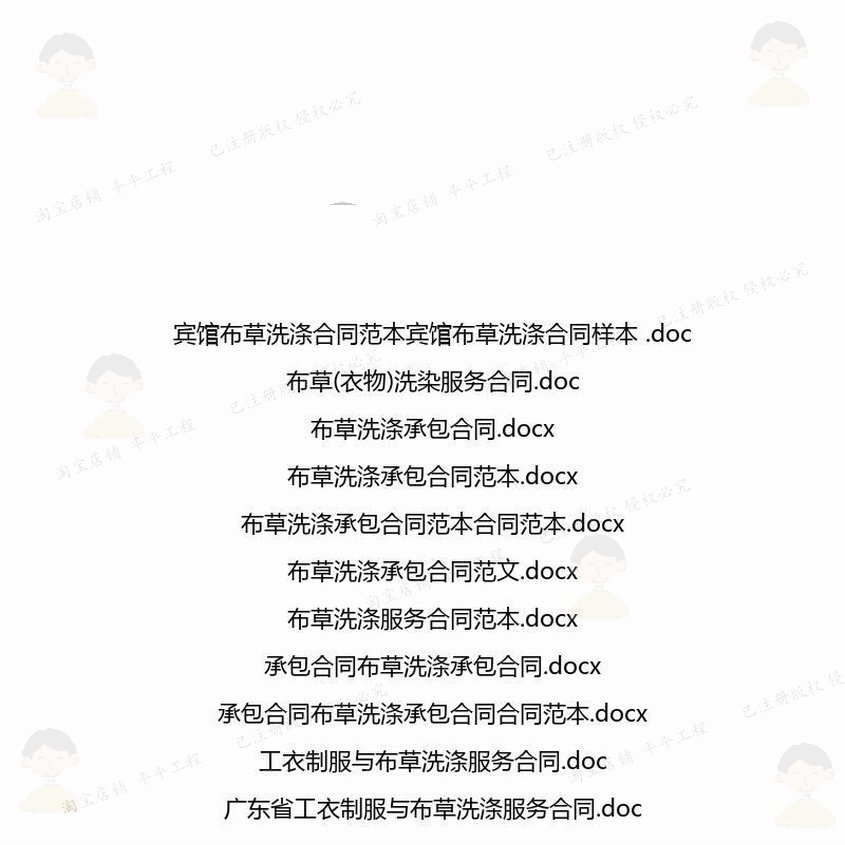 布草相关合同协议 范本协议服务承包宾馆广布草洗涤相关编辑东省,淘宝优惠券,粉丝福利购,淘宝优惠卷