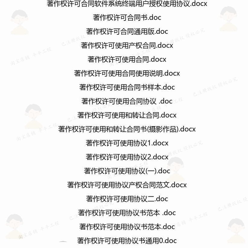 著作权相关合同协议 模板关于协议书锦集转代理服务汇总简单让格,淘宝优惠券,粉丝福利购,淘宝优惠卷