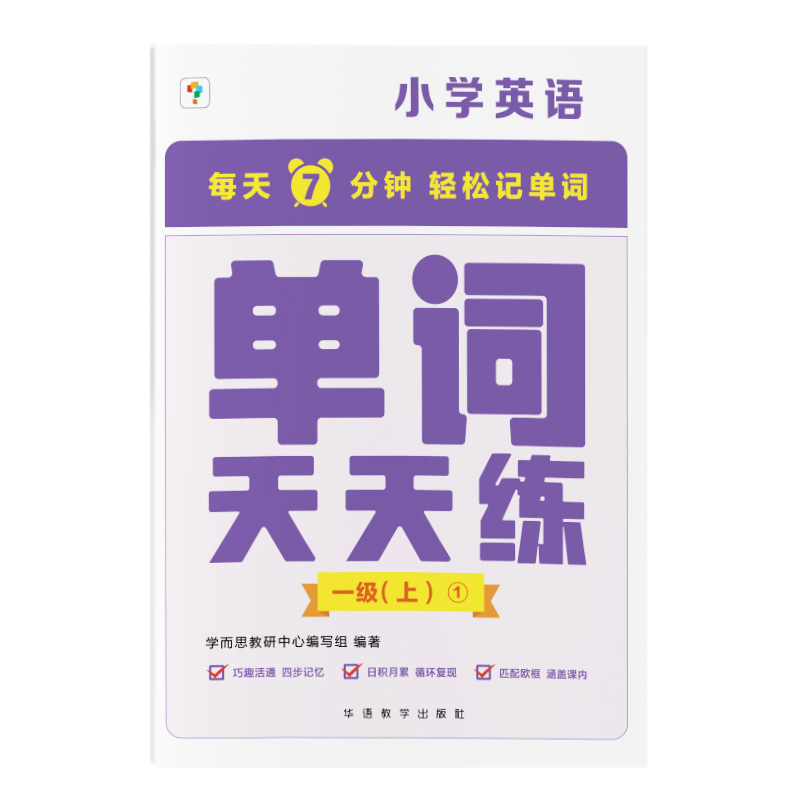 【学而思官方旗舰店】新版学而思单词天天练英语周周学单词记背神器单词天天练涵盖欧标小学新课标及生活单词小学初中高中适用通用