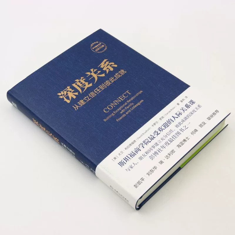 【正版速发】深度关系 从建立信任到彼此成就 大卫布拉德福德 卡罗尔罗宾 斯坦福商学院人际关系课 人际互动 社会学正版书籍 BK - 图0