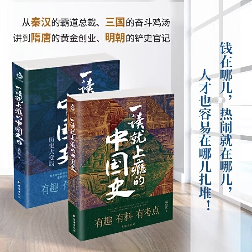 正版全套2册一读就上瘾的中国史1+2温伯陵著趣说中国史全套一本书简读看懂历史近代史通史类书籍给孩子其实很有趣汉唐明清朝BK-图3