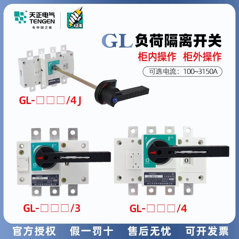 天正负荷隔离开关GL-63 100 160 250 400A柜内外闸刀断路器3P4P