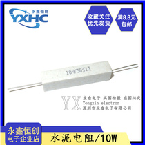 陶瓷水泥电阻10W 0 1R 0 33 2 2 5 10 15 30 39 47 75欧姆 精度5%