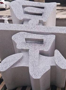 花岗岩石材三维立体字三维立体石材雕刻门头石石材加工制作