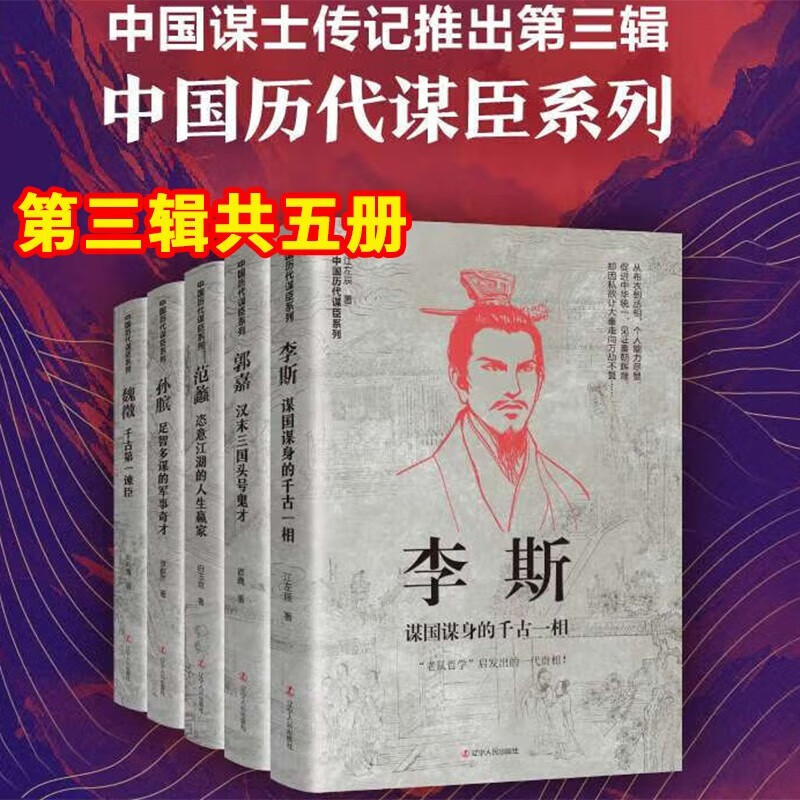 【中国历代谋士传系列】司马懿：三国头号伪装者 萧何 张良 诸葛亮 刘伯温 周瑜 荀彧 王安石 房玄龄 管仲 一二三辑+谋士传全17册 - 图2