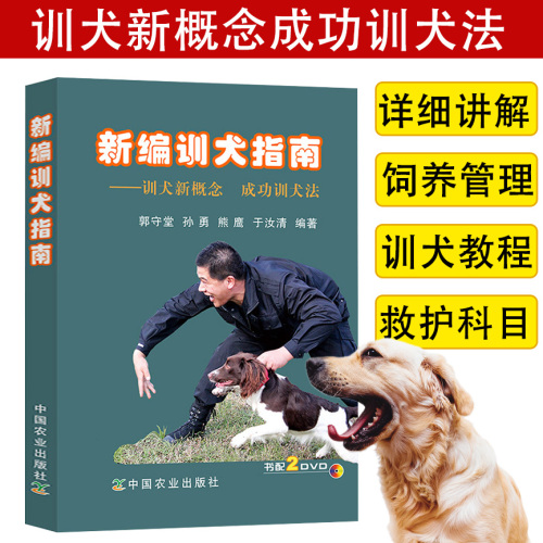 新编训犬指南训犬新概念成功训犬法郭守堂等著附2张DVD光盘狗狗训练指南手册养犬训犬与犬病防治图书籍训狗教程书籍