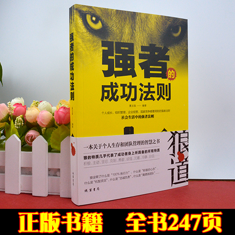 【任选3册 19元包邮】厚黑学正版强者的成功法则慧谋略计策书籍社会职场生存法则为人处世的沟通技巧高情商的成功之道MT-图0