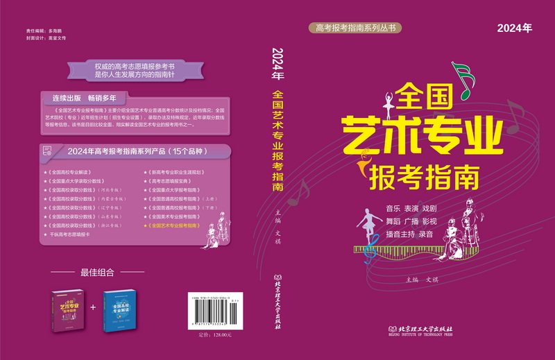 2024全国艺术专业报考指南 艺考生志愿填报指南艺术院校录取分数线表演书法音乐舞蹈戏剧影视类报考参考书 - 图1