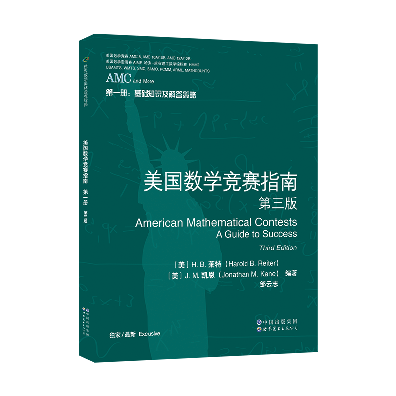 AMC美国数学竞赛指南第三版共4册新增AMC8/10A/10B/12A/12B及2卷AIME美国中学生AMC竞赛基础知识分类基础练习竞赛真题集锦解答-图1