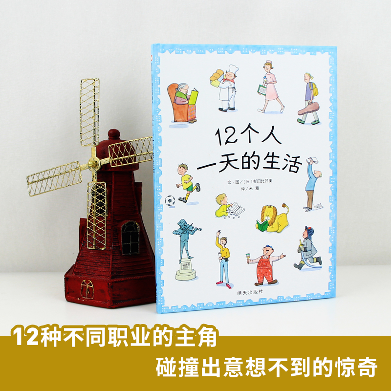 【荣获第20届日本绘本】12个人一天的生活 精装信谊绘本 儿童图画书1-3-6岁宝宝翻翻书绘本故事亲子读物手绘本宝宝启蒙幼儿早教书 - 图0