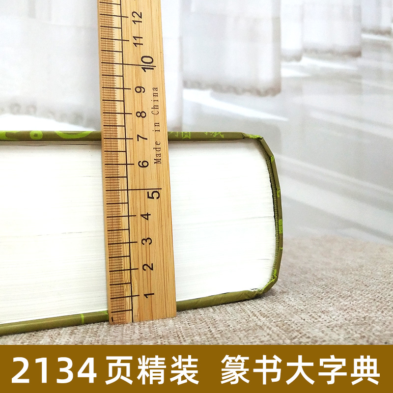 【精装2134页】金石大字典 说文解字小篆金文篆刻大篆古文大字典 战国异文书法工具书字典 篆书大字典汪仁寿编 天津人民美术出版社 - 图2