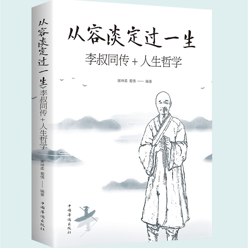 正版全集6册弘一法师书籍李叔同的书悲欣交集人生哲学弘一法师李叔同自传弘一法师书法禅心人晚晴集说佛送别大师人物传记-图2