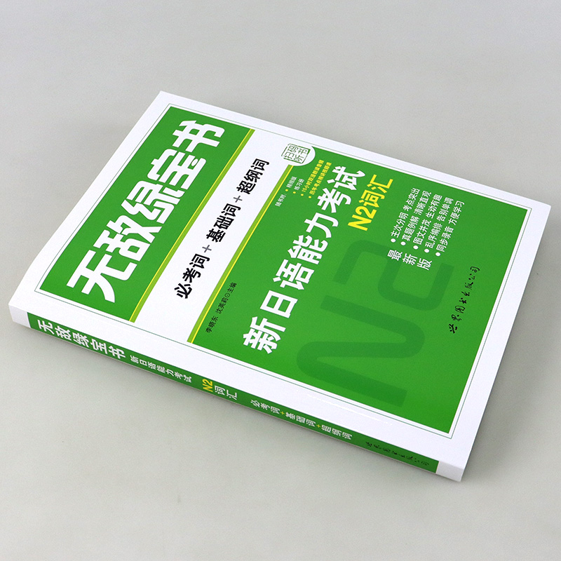 2022新版无敌绿宝书新日语能力考试N2词汇考词+基础词+超纲词修订版新日语JLPT能力测试N2级二级单词书赠词汇手册日语教程世界图书 - 图0