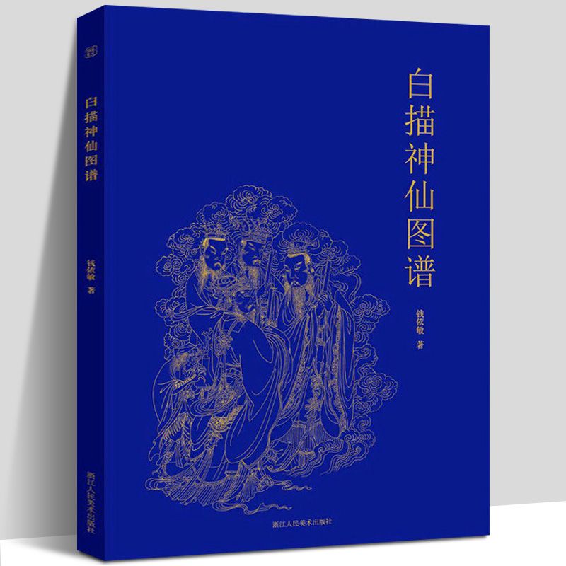 5册八十七神仙卷临摹范本+中国人物画线描绘画技法+送子天王图临摹范本+中国画人物线描临摹范本+白描神仙图谱初学者绘画技法入门_虎窝淘