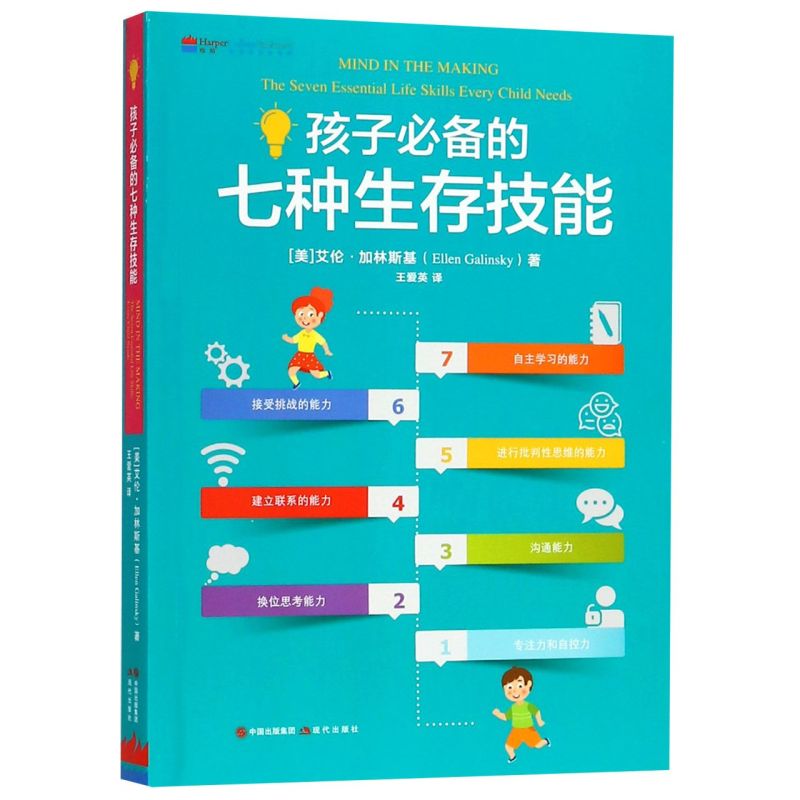 孩子必备的七种生存技能 [美]艾伦·加林斯基 著 王爱英 译 现代出版社 如何提高孩子的这些技能为父母提供了无数切实可行的建议