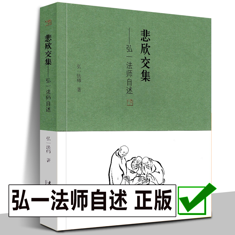 正版全集6册弘一法师书籍李叔同的书悲欣交集人生哲学弘一法师李叔同自传弘一法师书法禅心人晚晴集说佛送别大师人物传记-图0