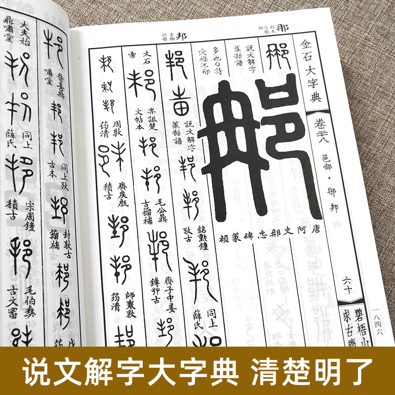 【精装2134页】金石大字典说文解字小篆金文篆刻大篆古文大字典战国异文书法工具书字典篆书大字典汪仁寿编天津人民美术出版社-图1