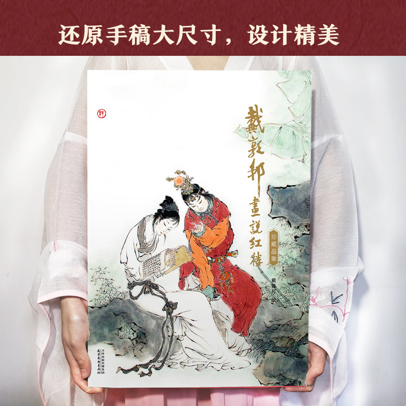 【新书正版全2册】戴敦邦画说红楼梦:珍藏画集+创作手稿 国画大师戴敦邦编绘 摩点众筹耕林文化同款红楼梦画册画集 天津杨柳青画社