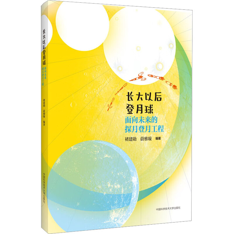 套装4册 长大以后探索前沿科技系列丛书 长大以后登月球 长大以后探火星 长大以后去南极 长大以后种太阳 早教书 儿童文学 中科大 - 图3